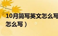 10月简写英文怎么写（10月08日饭笔画顺序怎么写）