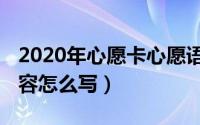 2020年心愿卡心愿语（10月08日心愿卡的内容怎么写）