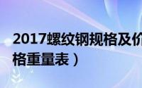 2017螺纹钢规格及价格（11月17日螺纹钢规格重量表）