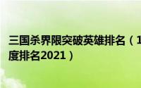 三国杀界限突破英雄排名（11月17日三国杀界限突破武将强度排名2021）