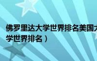 佛罗里达大学世界排名美国大学排名（11月17日佛罗里达大学世界排名）