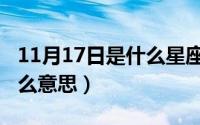 11月17日是什么星座（11月17日声明书是什么意思）