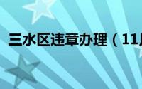 三水区违章办理（11月17日灯颊鲷好养么）