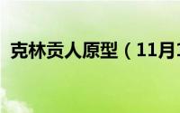 克林贡人原型（11月17日克林贡的座右铭）