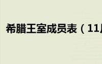 希腊王室成员表（11月17日希腊王室祖先）