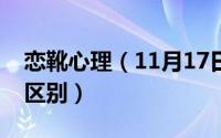 恋靴心理（11月17日男生恋靴和女生恋靴的区别）