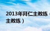 2013年拜仁主教练（11月17日2014年拜仁主教练）