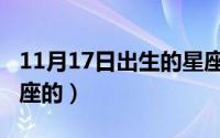 11月17日出生的星座（11月17日唐梓什么星座的）