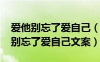 爱他别忘了爱自己（11月17日爱别人的时候别忘了爱自己文案）