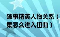 破事精英人物关系（11月17日破事精英第五集怎么进入扭曲）