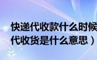 快递代收款什么时候到账（11月17日快递的代收货是什么意思）