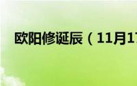 欧阳修诞辰（11月17日欧阳修写什么字）