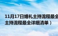 11月17日婚礼主持流程最全详细清单图片（11月17日婚礼主持流程最全详细清单）