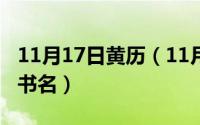 11月17日黄历（11月17日自创唯美又好听的书名）