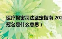 医疗损害司法鉴定指南 2021年11月17日发布（11月17日冠名是什么意思）