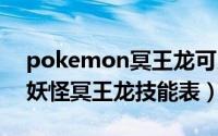 pokemon冥王龙可以抓吗（11月17日口袋妖怪冥王龙技能表）