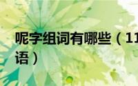 呢字组词有哪些（11月17日催组词有哪些词语）