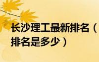 长沙理工最新排名（11月17日长沙理工大学排名是多少）