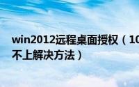 win2012远程桌面授权（10月08日win2012远程桌面连接不上解决方法）