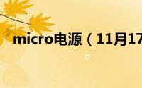 micro电源（11月17日micu电源是什么）