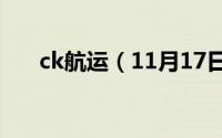 ck航运（11月17日ckl是什么船公司）