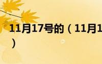 11月17号的（11月17日祝贺语简短经典语句）