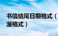 书信结尾日期格式（11月17日写信的结尾浪漫格式）