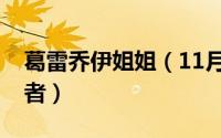 葛雷乔伊姐姐（11月17日希恩葛雷乔伊扮演者）