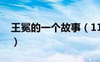 王冕的一个故事（11月17日王冕的故事概括）