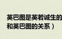 英巴图是英若诚生的天涯（10月08日英若诚和英巴图的关系）