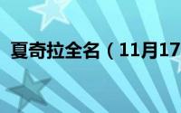 夏奇拉全名（11月17日夏奇拉身高是多少）