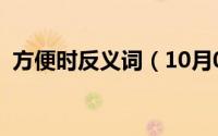 方便时反义词（10月08日方便的反义词是）