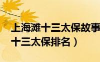 上海滩十三太保故事原型（11月17日上海滩十三太保排名）