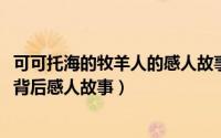 可可托海的牧羊人的感人故事（11月17日可可托海的牧羊人背后感人故事）