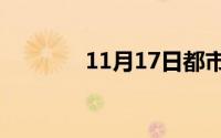 11月17日都市女人什么意思