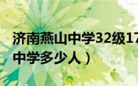 济南燕山中学32级17班（11月17日济南燕山中学多少人）