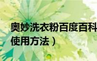 奥妙洗衣粉百度百科（11月17日奥妙洗衣粉使用方法）