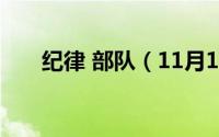 纪律 部队（11月17日啥叫纪律部队）