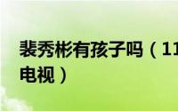 裴秀彬有孩子吗（11月17日裴秀彬演过哪些电视）