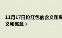 11月17日抢红包的含义和寓意视频（11月17日抢红包的含义和寓意）