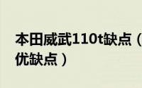 本田威武110t缺点（11月17日本田威武110优缺点）