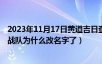 2023年11月17日黄道吉日查询一览表（11月17日pubgvp战队为什么改名字了）