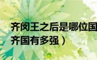 齐闵王之后是哪位国君（11月17日齐闵王的齐国有多强）