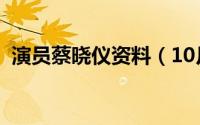 演员蔡晓仪资料（10月08日蔡晓光扮演者）