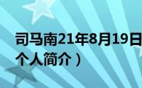 司马南21年8月19日视频（11月17日司马南个人简介）