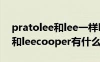 pratolee和lee一样吗（11月17日pratolee和leecooper有什么区别）