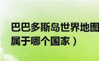 巴巴多斯岛世界地图（10月08日巴巴多斯岛属于哪个国家）