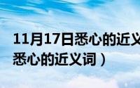 11月17日悉心的近义词和反义词（11月17日悉心的近义词）