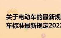 关于电动车的最新规定11月（11月17日电动车标准最新规定2022）