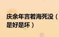 庆余年言若海死没（11月17日庆余年言若海是好是坏）